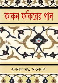 কাকন ফকিরের গান