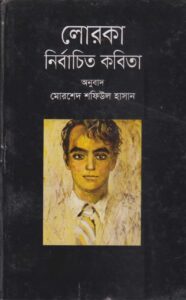 লোরকা : নির্বাচিত কবিতা