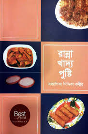 রান্না খাদ্য পুষ্টি