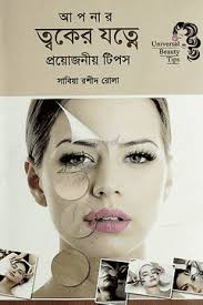 আপনার ত্বকের যত্নে প্রয়োজনীয় টিপস