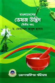 বাংলাদেশের ভেষজ উদ্ভিদ (দ্বিতীয় খণ্ড)