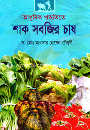 আধুনিক পদ্ধতিতে শাক সবজির চাষ