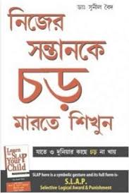 নিজের সন্তানকে চড় মারতে শিখুন
