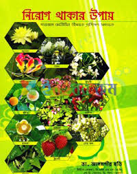 নিরোগ  থাকার উপায়