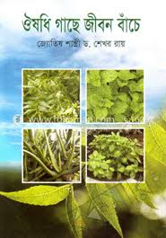 ঔষধি গাছে জীবন বাঁচে