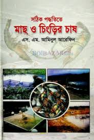 সঠিক পদ্ধতিতে মাছ ও চিংড়ির চাষ