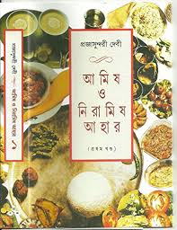 আমিষ ও নিরামিষ আহার (প্রথম খণ্ড)