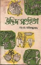 উদ্ভিদ সংহিতা