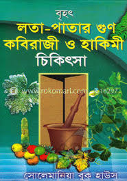 বৃহৎ লতা-পাতার গুণ কবিরাজী ও হাকিমী চিকিৎসা