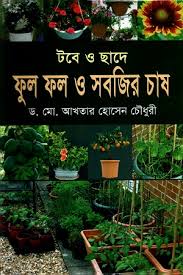 টবে ও ছাদে ফুল ফল ও সবজির চাষ
