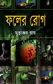 ফলের রোগ
