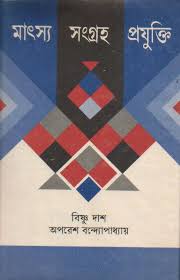 মাৎস্য সংগ্রহ প্রযুক্তি