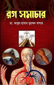 রোগ সমাচার