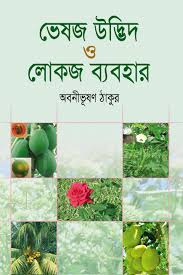 ভেষজ উদ্ভিদ ও লোকজ ব্যবহার ২