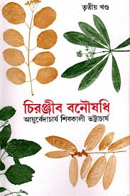 চিরঞ্জীব বনৌষধি, তৃতীয় খণ্ড