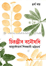 চিরঞ্জীব বনৌষধি, প্রথম খণ্ড