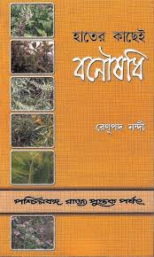 হাতের কাছেই বনৌষধি