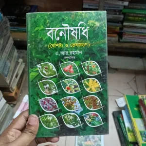 বনৌষধি (বেশিষ্ট্য ও ভেষজগুণ)