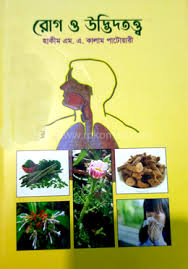 রোগ ও উদ্ভিদতত্ত্ব