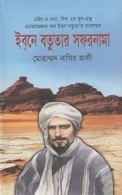 ইবনে বতুতার সফরনামা
