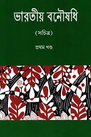 ভারতের বনৌষধি