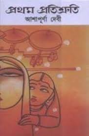 প্রথম প্রতিশ্রুতি