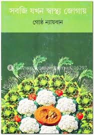 সবজি যখন স্বাস্হ্য জোগায়