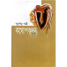 কথোপকথন (পাঁচ খণ্ড একত্রে)