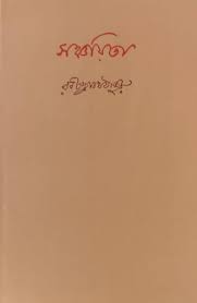 সঞ্চয়িতা