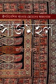 সাজ মহল