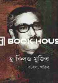 হু কিলড মুজিব
