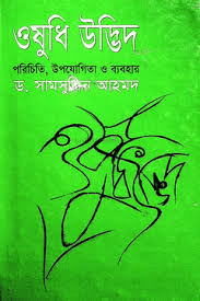 ওষুধি উদ্ভিদ