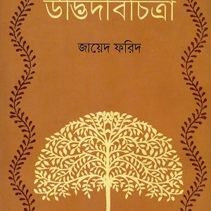 উদ্ভিদবিচিত্রা
