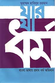 যার যা ধর্ম