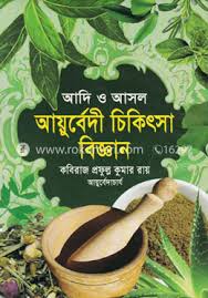আদি ও আসল আয়ুর্বেদী চিকিৎসা বিজ্ঞান (২ কপি)