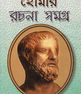 হোমার রচনা সমগ্র