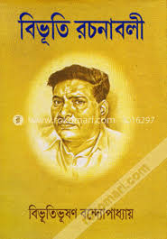 বিভূতি রচনাবলী