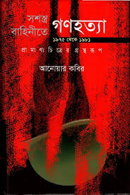 সশস্ত্র বাহিনীতে গণহত্যা