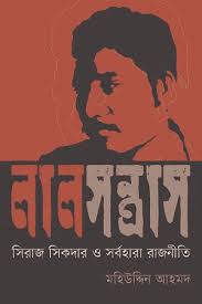 লাল সন্ত্রাস,  সিরাজ শিকদার ও সর্বহারা রাজনীতি