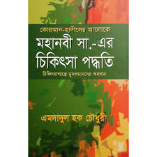 কোরান হাদিসের আলোকে মহানবী সাঃ এর চিকিৎসা পদ্ধতি (২ কপি)