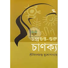 চন্দ্রগুপ্ত গুরু চাণক্য