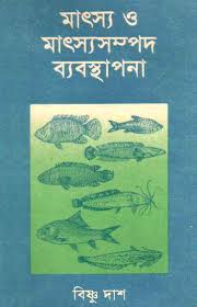 মাৎস্য ও মৎস্য সম্পদ ব্যবস্থাপনা