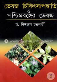 ভেষজ চিকিৎসা পদ্ধতি ও পশ্চিমবঙ্গের ভেষজ