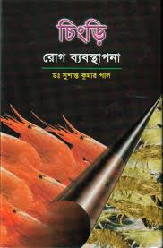 চিংড়ি রোগ ব্যবস্থাপনা