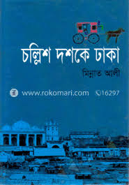চল্লিশ দশকের ঢাকা