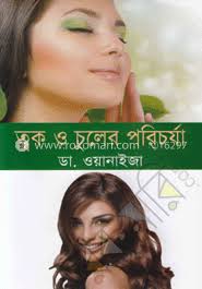 ত্বক ও চুলের পরিচর্যা