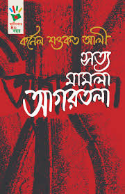 সত্য মামলা আগরতলা