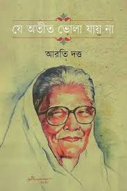 যে অতীত ভোলা যায় না