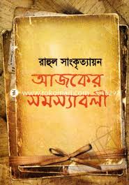 আজকের সমস্যাবলি