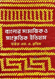 বাংলার সামাজিক ও সংস্কৃতিক ইতিহাস